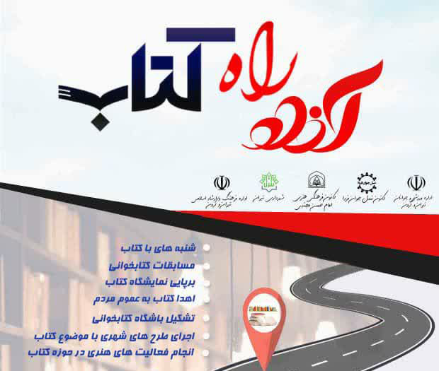 اجرای پروژه فرهنگی « آزاد راه کتاب» در تیران